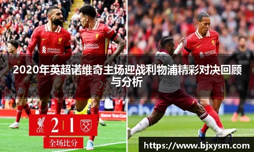 2020年英超诺维奇主场迎战利物浦精彩对决回顾与分析
