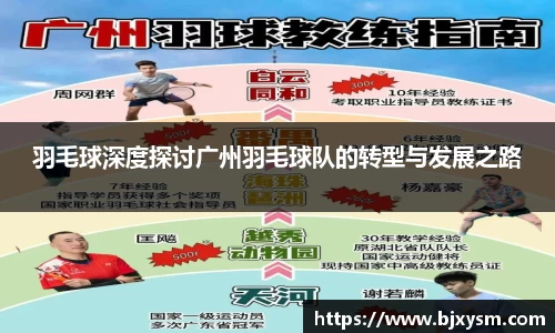 羽毛球深度探讨广州羽毛球队的转型与发展之路