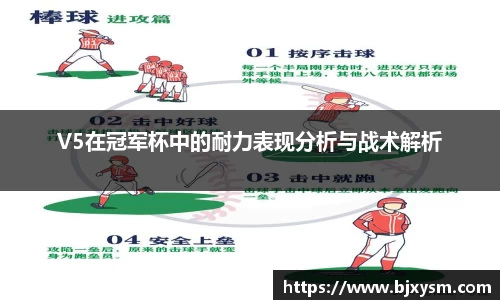 V5在冠军杯中的耐力表现分析与战术解析